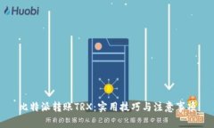 比特派转账TRX：实用技巧与注意事项