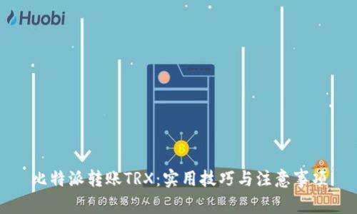 比特派转账TRX：实用技巧与注意事项