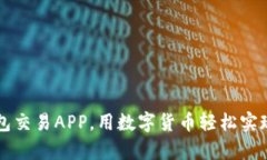 掌握TP钱包交易APP，用数字货币轻松实现财富增值