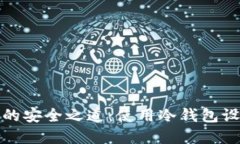 保护数字资产的安全之道：使用冷钱包设备的离