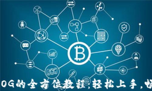 
TP钱包买卖DOG的全方位教程：轻松上手，畅享交易乐趣！