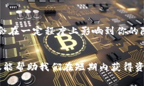 

u钱包征信大数据花能下吗？揭示信用贷款的实用价值

关键词

u钱包, 征信, 信用贷款/guanjianci

引言
在现代社会，金融服务越来越普及，尤其是各种在线借贷平台的崛起，使得我们在资金周转上变得更加灵活。然而，对于许多人来说，信用贷款依然是一个陌生而又令人畏惧的话题。今天，我们就来聊聊一个备受关注的工具——u钱包，以及它在征信大数据下的运作实情。我记得小时候，我总是怀着一颗渴望探索的心，想要了解这个复杂的金融世界。而今天，当我终于走进这个领域时，我发现它其实比我想象中的要简单与透明得多。

u钱包简介
u钱包是一款便捷的移动支付管理工具，它不仅能满足我们的日常消费需求，还提供了一些金融服务，包括信用贷款。在这个平台上，我们可以通过线上申请贷款，申请额度通常基于个人的信用情况和消费行为。因此，了解自己的征信情况以及大数据如何影响我们的贷款申请，是每个用户都应该关注的问题。

什么是征信大数据？
在深入了解u钱包之前，我们首先需要明白什么是征信大数据。简单来说，征信大数据是指个人在金融活动中所产生的各种数据，包括历史借款记录、还款情况、信用卡使用状况等。这些数据通过专业的征信机构进行整理与分析，最终形成个人的信用评分，也就是通常所说的“征信报告”。这样的报告对我们申请贷款、信用卡等金融产品起着至关重要的作用。

大数据在u钱包中的应用
相较于传统的贷款申请，u钱包依赖于大数据分析来做出更快、更准确的决策。当你提交贷款申请时，u钱包会自动调用你的征信大数据，评估你的信用风险。例如，如果你有较高的信用评分，那么你能获得更高的贷款额度以及更低的利率。而如果征信报告中存在不良记录，如逾期还款、欠款未还等情况，那么很可能会影响到你贷款的成功率。这一制度的建立，能有效降低贷款违约风险，实现贷方与借方之间一个相对公平的交易过程。

征信报告的获取与解读
那么，怎样才能获得自己的征信报告呢？其实，这个过程非常简单。我们可以在线申请获取自己的报表，通常是免费的。在获得报告后，要认真解读其中的每一项数据，例如个人的信用评分、借款历史、信用卡使用率等。通过这些信息，我们能够清晰地了解自己的信用状况，并针对性地进行改善，比如按时还款、合理使用信贷等。

我的亲身经历：贷款过程中的小插曲
我记得我第一次申请贷款时，内心充满了忐忑与不安。虽然我对自己的信用状况有一定把握，但仍然对最终的结果感到不确定。许多听闻的传言让我感到畏惧，所以我提前做好了充分的准备，仔细查阅了我的征信报告，确保所有信息都是准确的。在提交申请时，我仔细填写每一项资料，生怕哪一项出错。经过几天的等待，收到通知成功贷款的那一刻，我的心里轻松了许多。

如何提升信用评分？
在与大家分享自己的经历时，我也想给在座的各位一些小建议。提升信用评分并没有想象中的复杂，主要有以下几个方法。首先，保持信用卡的低使用率，尽量不超过信用额度的30%。其次，按时还款，避免逾期记录的产生。还有，不要频繁申请新卡或贷款，频繁的查询记录可能会被认为你的财务状况不稳定，相应地降低你的评分。通过这些方法，我们都能积极改善自己的信用记录，提升贷款通过率。

u钱包贷款的优势与劣势
正如其他金融产品一样，u钱包的贷款服务也有其优缺点。首先，优势方面，u钱包的申请流程相对简单，审核速度也较快，特别适合临时需要资金的人。不过，同样应该关注的是，u钱包基于大数据的评估，会在一定程度上影响到你的隐私安全。这也是我在决定使用这款工具时所考虑的因素之一。因为在数字时代，个人信息保护显得尤为重要。

总结：信任与责任并重
通过上述的介绍，相信大家对u钱包征信大数据下的贷款申请有了更全面的理解。作为消费者，我们应该学会利用金融工具，同时也要对自己的信用行为负责。记住，信用是无形的财产，而良好的信用不仅能帮助我们在短期内获得资金支持，还能为我们的未来铺平道路。无论是u钱包还是其他贷款平台，了解其中的运作机制、清晰识别自身信用状况，将有助于我们做出明智的财务决策。

最后希望大家都能在借贷的过程中保持谨慎，善用金融工具，实现更好的资金管理与规划。无论你的需求是什么，一定记得衡量自己的能力，适度消费，理性借贷，这才是利用信用与大数据的最终目的。