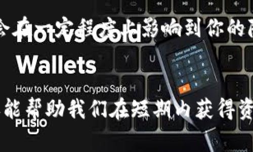 

u钱包征信大数据花能下吗？揭示信用贷款的实用价值

关键词

u钱包, 征信, 信用贷款/guanjianci

引言
在现代社会，金融服务越来越普及，尤其是各种在线借贷平台的崛起，使得我们在资金周转上变得更加灵活。然而，对于许多人来说，信用贷款依然是一个陌生而又令人畏惧的话题。今天，我们就来聊聊一个备受关注的工具——u钱包，以及它在征信大数据下的运作实情。我记得小时候，我总是怀着一颗渴望探索的心，想要了解这个复杂的金融世界。而今天，当我终于走进这个领域时，我发现它其实比我想象中的要简单与透明得多。

u钱包简介
u钱包是一款便捷的移动支付管理工具，它不仅能满足我们的日常消费需求，还提供了一些金融服务，包括信用贷款。在这个平台上，我们可以通过线上申请贷款，申请额度通常基于个人的信用情况和消费行为。因此，了解自己的征信情况以及大数据如何影响我们的贷款申请，是每个用户都应该关注的问题。

什么是征信大数据？
在深入了解u钱包之前，我们首先需要明白什么是征信大数据。简单来说，征信大数据是指个人在金融活动中所产生的各种数据，包括历史借款记录、还款情况、信用卡使用状况等。这些数据通过专业的征信机构进行整理与分析，最终形成个人的信用评分，也就是通常所说的“征信报告”。这样的报告对我们申请贷款、信用卡等金融产品起着至关重要的作用。

大数据在u钱包中的应用
相较于传统的贷款申请，u钱包依赖于大数据分析来做出更快、更准确的决策。当你提交贷款申请时，u钱包会自动调用你的征信大数据，评估你的信用风险。例如，如果你有较高的信用评分，那么你能获得更高的贷款额度以及更低的利率。而如果征信报告中存在不良记录，如逾期还款、欠款未还等情况，那么很可能会影响到你贷款的成功率。这一制度的建立，能有效降低贷款违约风险，实现贷方与借方之间一个相对公平的交易过程。

征信报告的获取与解读
那么，怎样才能获得自己的征信报告呢？其实，这个过程非常简单。我们可以在线申请获取自己的报表，通常是免费的。在获得报告后，要认真解读其中的每一项数据，例如个人的信用评分、借款历史、信用卡使用率等。通过这些信息，我们能够清晰地了解自己的信用状况，并针对性地进行改善，比如按时还款、合理使用信贷等。

我的亲身经历：贷款过程中的小插曲
我记得我第一次申请贷款时，内心充满了忐忑与不安。虽然我对自己的信用状况有一定把握，但仍然对最终的结果感到不确定。许多听闻的传言让我感到畏惧，所以我提前做好了充分的准备，仔细查阅了我的征信报告，确保所有信息都是准确的。在提交申请时，我仔细填写每一项资料，生怕哪一项出错。经过几天的等待，收到通知成功贷款的那一刻，我的心里轻松了许多。

如何提升信用评分？
在与大家分享自己的经历时，我也想给在座的各位一些小建议。提升信用评分并没有想象中的复杂，主要有以下几个方法。首先，保持信用卡的低使用率，尽量不超过信用额度的30%。其次，按时还款，避免逾期记录的产生。还有，不要频繁申请新卡或贷款，频繁的查询记录可能会被认为你的财务状况不稳定，相应地降低你的评分。通过这些方法，我们都能积极改善自己的信用记录，提升贷款通过率。

u钱包贷款的优势与劣势
正如其他金融产品一样，u钱包的贷款服务也有其优缺点。首先，优势方面，u钱包的申请流程相对简单，审核速度也较快，特别适合临时需要资金的人。不过，同样应该关注的是，u钱包基于大数据的评估，会在一定程度上影响到你的隐私安全。这也是我在决定使用这款工具时所考虑的因素之一。因为在数字时代，个人信息保护显得尤为重要。

总结：信任与责任并重
通过上述的介绍，相信大家对u钱包征信大数据下的贷款申请有了更全面的理解。作为消费者，我们应该学会利用金融工具，同时也要对自己的信用行为负责。记住，信用是无形的财产，而良好的信用不仅能帮助我们在短期内获得资金支持，还能为我们的未来铺平道路。无论是u钱包还是其他贷款平台，了解其中的运作机制、清晰识别自身信用状况，将有助于我们做出明智的财务决策。

最后希望大家都能在借贷的过程中保持谨慎，善用金融工具，实现更好的资金管理与规划。无论你的需求是什么，一定记得衡量自己的能力，适度消费，理性借贷，这才是利用信用与大数据的最终目的。