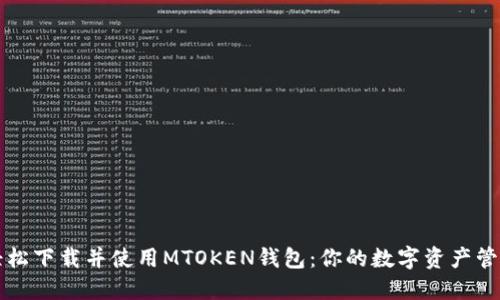 如何轻松下载并使用MTOKEN钱包：你的数字资产管理伴侣