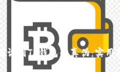 如何识别TP钱包的真伪：实用指南