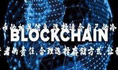 关于“gogo币可以放冷钱包吗”这个问题，我们需