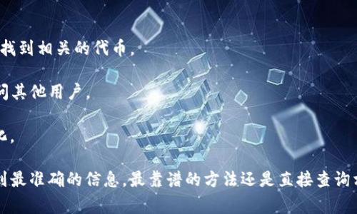 截至我了解的信息，TP钱包（TokenPocket）是一款多链数字钱包，支持多种加密货币和代币。ZSC（Zilliqa Smart Contract）是基于Zilliqa区块链的代币。如果你想知道TP钱包是否支持ZSC代币，通常来说，你可以通过以下几种方式确认：

1. **查看官方文档或网站**：访问TP钱包的官方网站或社区论坛，通常会有支持的代币列表。

2. **钱包内搜索**：在TP钱包中，打开代币管理功能，尝试搜索“ZSC”或“Zilliqa”，看看是否能够找到相关的代币。

3. **社区支持或问答**：你可以在TP钱包的社交媒体或者社区（如Telegram、Twitter等）上询问其他用户。

4. **最新版本更新**：确保你的TP钱包是最新版本，因为钱包的支持策略可能会随着更新而变化。

请注意，区块链和加密货币的世界变化迅速，新代币的加入或支持情况也可能时常变化。为了得到最准确的信息，最靠谱的方法还是直接查询相关平台的官方资源。