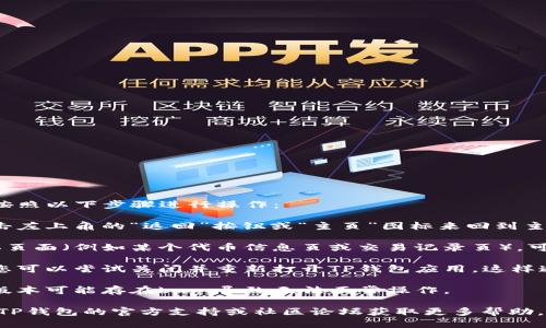 要将TP钱包（TP Wallet）返回到主页面，您可以按照以下步骤进行操作：

1. **主界面按钮**：一般情况下，您可以通过点击左上角的“返回”按钮或“主页”图标来回到主页面。

2. **使用导航菜单**：如果您在钱包的某个具体页面（例如某个代币信息页或交易记录页），可以通过点击底部或侧边的导航菜单返回主页面。

3. **重新打开应用**：如果上述方法无法奏效，您可以尝试关闭并重新打开TP钱包应用，这样通常可以直接回到主页面。

4. **更新应用**：确保您的应用是最新版本，旧版本可能存在bug，导致无法正常操作。

如果在使用过程中遇到具体问题，您也可以查阅TP钱包的官方支持或社区论坛获取更多帮助。