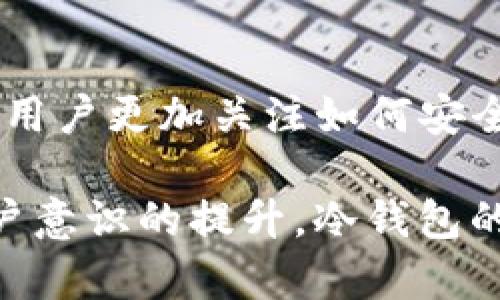 交易所冷钱包是指一种用于存储加密货币的安全钱包，这种钱包完全离线，并不连接到互联网。下面对这个概念进行详细的解释和分析。

冷钱包的定义
冷钱包是加密货币存储的一种方式，其最大的特点在于，它不与任何网络连接，因此避免了被黑客攻击的风险。冷钱包通常是以硬件设备的形式存在，例如USB驱动器、硬件钱包等，也可以是纸质钱包（即将私钥以纸张的形式保存）。

冷热钱包的区别
与冷钱包相对的是热钱包，热钱包是指那些联网的加密货币钱包。虽然热钱包使用方便，可以即时进行交易，但因为它们常常连接互联网，所以面临着更高的被盗风险。总体来说，冷钱包的安全性更高，热钱包的便利性更强。通常，交易所为了保障用户资产的安全，会将大部分数字货币存放在冷钱包中，而不是热钱包。

交易所冷钱包的作用
交易所冷钱包的主要作用是保护用户的资产不受网络攻击或其他形式的盗窃。通过将资产存储在完全离线的环境中，能够有效降低黑客获取用户私钥的几率。同时，对于交易所来说，冷钱包可以降低因黑客攻击导致的大规模资产损失的风险。

冷钱包的使用流程
对于普通用户而言，使用冷钱包的流程相对简单。首先，用户需要选择一种合适的冷钱包设备或软件。之后，下载相应的应用程序，并按照提示生成私钥和公钥。确保私钥的安全存储，必要时可以打印成纸质钱包。最后，将购买或接收到的加密货币转移至冷钱包地址。

交易所如何管理冷钱包
在交易所中，冷钱包的管理通常需要比较复杂的流程。首先，为了确保钱包的安全性，交易所会定期进行内部审计，确保没有资产被盗用。同时，交易所会设定多重签名机制，仅允许特定的高级管理人员进行资产转出操作，从而进一步降低风险。

冷钱包的优势
冷钱包的主要优点在于它的安全性。由于不与互联网连接，它几乎不可能被黑客攻击。此外，冷钱包的使用不依赖于第三方，可以真正地让用户掌控自己的资产。很多在加密货币领域活跃的投资者，会将大部分资产存入冷钱包中，仅将少量资金存放在热钱包中进行日常交易。

冷钱包的挑战与不足
尽管冷钱包有许多优点，但它们也存在一些挑战。首先，使用冷钱包的门槛相对较高，特别是对于新手用户，可能面临如何安全保存私钥、如何处理丢失等问题。此外，冷钱包在日常交易中的不便性也是一个重要因素，资金转移相较于热钱包更为繁琐。

我与冷钱包的个人经历
回想起我第一次接触加密货币的时候，对于冷热钱包的区别一无所知。那时我只是简单地下载了一个热钱包，想着方便就好。但当我看到一些关于黑客攻击交易所的新闻后，心里逐渐开始感到不安。于是，我决定深入了解冷钱包。在网上查阅了大量资料之后，我购买了一个硬件钱包，并开始学习如何安全存储和管理我的加密资产。最初的过程有些繁琐，但随着时间的推移，我逐渐意识到冷钱包带来的安全感和掌控感是无与伦比的。

冷钱包的未来趋势
随着加密货币市场的不断发展，冷钱包的使用和技术也在不断演进。未来，我们可能会看到更加方便易用的冷钱包产品问世，以及更多创新的安全存储解决方案。此外，去中心化金融（DeFi）的兴起也会促使用户更加关注如何安全存储自己的数字资产，以防止潜在的风险。

总而言之，交易所冷钱包作为一种重要的资产存储方式，在加密货币世界中扮演着不可或缺的角色。它不仅为用户提供了安全的存储解决方案，也为整个行业的稳定发展打下了基础。随着技术的进步与用户意识的提升，冷钱包的应用前景将更加广阔和多元化。