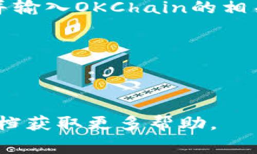 在TP钱包中，OK链是与OKEx交易所相关的区块链网络，通常被称为OKExChain。为了方便用户在TP钱包中访问OKExChain上的资产和应用，TP钱包提供了对OK链的支持。具体来说，你可以在TP钱包中找到OK链相应的网络选项，以便于进行资产管理和交易。

如果你在TP钱包中寻找OK链的相关资产或者进行操作，通常可以按照以下步骤进行：

1. **打开TP钱包**：首先确保你的TP钱包已经安装并打开。
  
2. **选择网络**：在钱包界面，你可以看到一个“网络”选项，点击它以浏览可用的区块链网络。

3. **添加OK链**：如果某个链没有在默认列表中显示，你可能需要手动添加OK链。选择“添加网络”或“自定义网络”，并输入OKChain的相关网络信息。你可以在OKEx的官方网站或社区找到这些信息。

4. **访问资产**：在确认OK链已添加后，你可以查看、发送和接收OK链上的资产，如OKB等。

5. **使用DApp**：此外，你可以访问在OK链上运行的去中心化应用（DApp），提供更丰富的使用场景。

通过以上步骤，你就可以在TP钱包中成功使用OK链。如果有任何进一步的问题，建议查看TP钱包的官方支持群组或文档获取更多帮助。