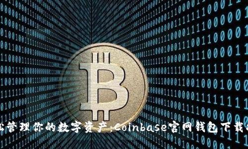 轻松管理你的数字资产：Coinbase官网钱包下载指南