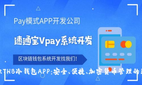 全面认识THB冷钱包APP：安全、便捷、加密货币管理的理想选择