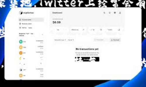 在币圈，出售加密货币的论坛和平台选择很多。以下是一些常见的在线社区和平台，你可以在这些地方进行交易：

1. **Reddit**：如 r/cryptomarkets 和 r/bitcoin 这类子版块，用户交流频繁，可以了解市场动态、交易建议，以及找到意图出售的买家。

2. **Bitcointalk**：这是一个历史悠久的加密货币社区，用户可以在市场部分发布买卖信息，讨论新项目，也有专门的交易板块。

3. **LocalBitcoins**：这是一个专注于点对点交易的平台，用户可以直接与其他用户交易，设置自己的买卖条件。

4. **Telegram 群组**：许多加密货币相关的 Telegram 群组中，活跃着大量的交易者，常常会有买卖信息的分享。

5. **Twitter**：作为许多加密货币专家和项目创始人的聚集地，Twitter上经常会有人发布交易信息，可以通过相关标签找到潜在的交易机会。

6. **专业交易所**：如 Binance、Coinbase、Huobi 等，这些平台不仅允许买卖，还提供流动性和安全性，但需要进行身份验证。

选择合适的论坛或平台时，务必注意安全性，避免上当受骗。此外，了解清楚每个平台的收费标准和交易规则也是很重要的。