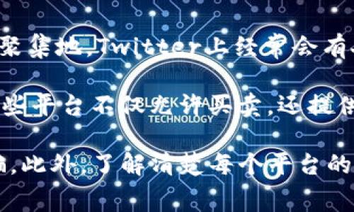 在币圈，出售加密货币的论坛和平台选择很多。以下是一些常见的在线社区和平台，你可以在这些地方进行交易：

1. **Reddit**：如 r/cryptomarkets 和 r/bitcoin 这类子版块，用户交流频繁，可以了解市场动态、交易建议，以及找到意图出售的买家。

2. **Bitcointalk**：这是一个历史悠久的加密货币社区，用户可以在市场部分发布买卖信息，讨论新项目，也有专门的交易板块。

3. **LocalBitcoins**：这是一个专注于点对点交易的平台，用户可以直接与其他用户交易，设置自己的买卖条件。

4. **Telegram 群组**：许多加密货币相关的 Telegram 群组中，活跃着大量的交易者，常常会有买卖信息的分享。

5. **Twitter**：作为许多加密货币专家和项目创始人的聚集地，Twitter上经常会有人发布交易信息，可以通过相关标签找到潜在的交易机会。

6. **专业交易所**：如 Binance、Coinbase、Huobi 等，这些平台不仅允许买卖，还提供流动性和安全性，但需要进行身份验证。

选择合适的论坛或平台时，务必注意安全性，避免上当受骗。此外，了解清楚每个平台的收费标准和交易规则也是很重要的。