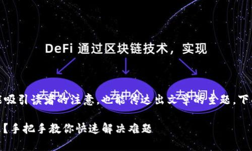是非常重要的，它不仅能吸引读者的注意，也能传达出文章的主题。下面是你要求的和关键词：

USDT在TP钱包转不出来？手把手教你快速解决难题