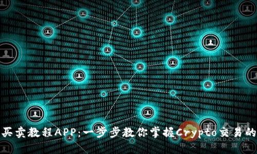 数字货币买卖教程APP：一步步教你掌握Crypto交易的实用技巧