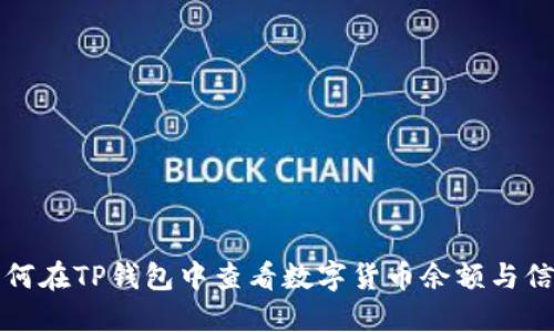 如何在TP钱包中查看数字货币余额与信息
