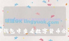 如何在TP钱包中查看数字货币余额与信息