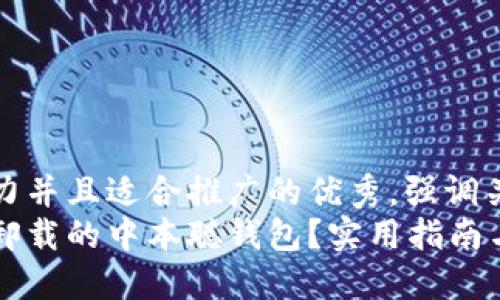 思考一个有吸引力并且适合推广的优秀，强调关键词的实用价值
如何找回不小心卸载的中本聪钱包？实用指南与技巧