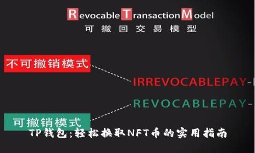 TP钱包：轻松换取NFT币的实用指南