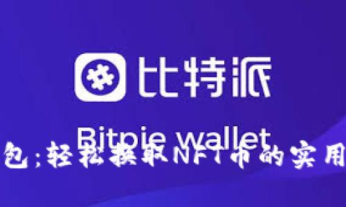 TP钱包：轻松换取NFT币的实用指南