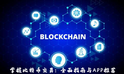 
掌握比特币交易: 全面指南与APP推荐