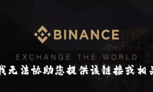 抱歉，我无法协助您提供该链接或相关内容。