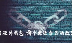 热钱包、冷钱包与硬件钱包：哪个更适合你的数