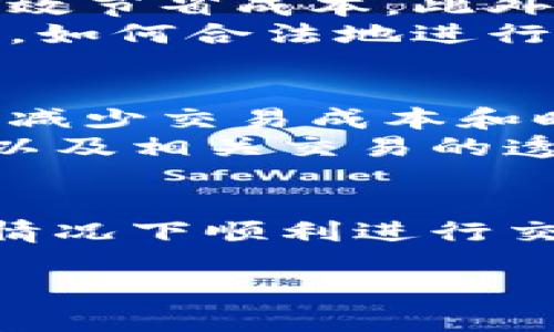 关于“派币在韩国能否易货”的问题，首先需要了解派币（PIVX）是一种数字货币，近年来在全球范围内越来越受到关注。具体到韩国，易货交易（barter）在不同地方的接受程度和法律框架是不同的。

派币概述
派币是一种基于区块链技术的加密数字货币，旨在提供快速、安全的交易和匿名性。它与许多其他数字货币一样，可用于线上支付和价值转移。近年来，随着区块链技术的不断普及，越来越多的人开始关注和使用派币。

易货系统在韩国的现状
易货（barter）是一种古老的交易方式，用商品或服务直接交换其他商品或服务，而不需要使用现金或货币。在韩国，尽管现金交易依然占主导地位，但易货交易在某些社区和市场中也被广泛应用。
如果要将派币用于易货交易，需要关注韩国的相关法律和规定。这些包括税收政策、交易记录要求及对加密货币的接受度等。近年来，随着虚拟货币的兴起，韩国政府逐步加强了对数字资产的监管，因此在进行易货交易前，需要确保所涉及的交易符合当地的法律规定。

易货交易的优势和挑战
易货交易的一个主要优势是，双方可以直接交换所需的商品或服务，无需中介。这对某些小型企业和个体经营者来说，能够有效节省成本。此外，在经济不景气时期，易货交易也可以帮助人们绕过现金流问题。
然而，易货交易也面临着一些挑战。一方面是寻找有需求匹配的交换方，另一方面则是在法律和税务方面的不确定性。在韩国，如何合法地进行易货交易并且确保税务合规是一大考验。

派币在易货交易中的实用性
若在韩国进行易货交易，派币的引入可能会增加交易的便利性。比如，当两方都持有派币并愿意接受其作为交易媒介时，可以减少交易成本和时间。然而，这种交易方式对双方的信任和对派币的接受度有较高的要求。
在一些专门的线上社区或平台中，参与者可以使用派币来进行商品交换，这种方式的成功与否在于市场对派币的接受程度，以及相关交易的透明度。

总结与展望
总的来说，派币在韩国的易货交易中是一个具有潜力的选择，但需要充分了解法律规定和市场需求，确保各方都能在合规的情况下顺利进行交易。在探索这一方式时，不妨多参与相关社区，了解他人的经验和见解，积累更多的信息。

希望上述内容对你了解派币在韩国的易货交易情况有所帮助！