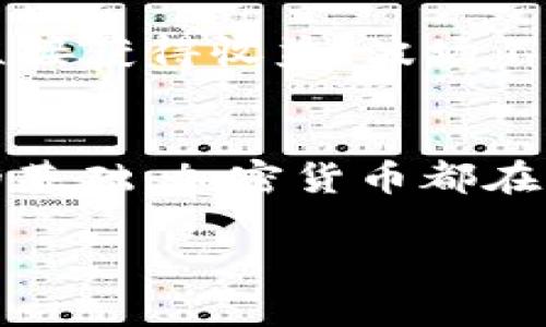 加密货币是基于区块链技术的数字货币，采用密码学的方式来保障交易的安全性与隐私性。自比特币在2009年首次问世以来，市场上涌现出了各种不同类型的加密货币。以下是一些主要的加密货币及其基本介绍：

1. 比特币（Bitcoin）
比特币是全球第一个也是最著名的加密货币，由一个化名为中本聪的人或团队在2009年推出。比特币的发行总量被限制在2100万枚，这为其赋予了一种稀缺性，吸引了大量的投资者。比特币作为一种“数字黄金”，被广泛用于价值存储和跨境转账。

2. 以太坊（Ethereum）
以太坊于2015年发布，是一个开源的公链平台，旨在支持智能合约和去中心化应用（DApps）。以太坊的原生货币是以太币（Ether，ETH），它不仅可以作为货币使用，还能在平台上执行智能合约。以太坊的创新之处在于它允许开发者在其平台上创建各种各样的应用，这使得其生态系统丰富多彩。

3. 瑞波币（Ripple）
瑞波币（XRP）是一个专注于银行及金融机构跨境转账的加密货币。它的目标是提高国际支付的速度和降低成本。与比特币和以太坊不同，瑞波币并不是通过挖矿产生的，而是由Ripple Labs预先发行。由于其在金融机构中的合作关系，瑞波币受到了一定程度的青睐。

4. 莱特币（Litecoin）
莱特币（LTC）是在2011年创建的，旨在改善比特币的一些不足之处。莱特币的交易确认时间比比特币快，且使用了不同的加密算法。这使得莱特币在某些情况下被认为是“银”的角色，相对于比特币的“金”。

5. 比特币现金（Bitcoin Cash）
比特币现金（BCH）是在2017年由比特币分叉而来，旨在解决比特币网络的扩展性问题。比特币现金增加了区块的大小，从而提高了交易处理的吞吐量。在某些圈层中，比特币现金被视为比特币的“真正继承者”。

6. Chainlink
Chainlink 是一个去中心化的预言机网络，它允许智能合约与现实世界的数据进行交互。借助Chainlink，开发者能够将外部数据（如天气信息、金融数据等）引入他们的智能合约，从而拓宽了应用程序的潜力。

7. Polkadot
Polkadot 是一个多链框架，旨在实现不同区块链之间的互操作性。通过将不同的区块链连接在一起，Polkadot 允许数据和资产在多个链条之间流动，从而提高了区块链技术的可扩展性。它的设计使得开发者能够创建自己专属的区块链，同时又能与其他链共享信息。

8. 泰达币（Tether）
泰达币（USDT）是一种稳定币，与美元挂钩，旨在减少加密货币市场的波动性。它保持了与传统法币的兑换比率，使得交易者在加密货币和法币之间转移资金时更加灵活。由于其稳定性，泰达币在交易所中的流动性极高。

9. 柚子币（EOS）
EOS 是一个区块链平台，专注于性能和可扩展性。它旨在支持大规模的去中心化应用。EOS 的设计宗旨是能够在不影响用户体验的情况下，处理大量的交易。这种高性能使得 EOS 在开发者中受到了欢迎。

10. 波场（TRON）
波场（TRX）是一个以内容为中心的平台，致力于为去中心化内容分享提供基础设施。波场寻求打破传统的内容发布模式，允许用户上传、分享和拥有他们的内容，同时能够直接获得收益。波场不断扩展其生态系统，以促进更多的去中心化应用发展。

总结
尽管加密货币的数量不断增加，但以上这些代表性的货币及其背后的技术和理念，反映了数字货币的多样性和未来可能的发展方向。无论是作为投资工具，还是社区建设的基础，加密货币都在全球金融体系中扮演着越来越重要的角色。我小时候也对此充满好奇，那时我并不理解这背后的技术与潜力，但随着时间的推移，我逐渐意识到了它的影响力和实用价值。 

通过了解这些加密货币，我们不仅能够更好地把握市场动向，还能在日益数字化的世界中找到自己的位置。希望这篇文章能为您提供一定的参考和启发。