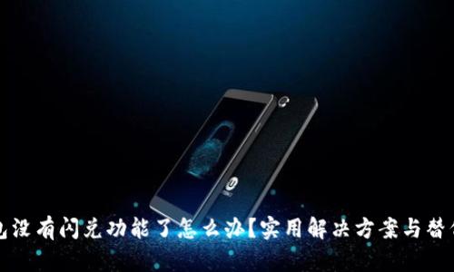 TP钱包没有闪兑功能了怎么办？实用解决方案与替代方案