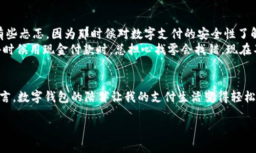 关于“CGPay钱包会冻卡吗”的问题，我们需要先了解什么是CGPay钱包，它的使用场景以及冻结卡片的情况。以下是对此问题的详细介绍。

CGPay钱包简介
CGPay钱包是一种数字支付工具，旨在为用户提供快捷方便的支付方式。它通常用于在线购物、转账、支付账单等各种生活场景，类似于支付宝、微信支付等。使用CGPay钱包，用户可以将资金存入数字钱包，随时随地进行支付，方便快捷。

冻结卡片的概念
在使用任何数字钱包或银行账户时，用户可能会面临卡片被“冻”的情况。卡片被冻结通常是由于多种原因，例如用户的异常交易行为、安全风险、账户信息不完整等。冻结卡片将使用户无法进行任何交易，包括转账和消费，这可能会给用户带来不便。

CGPay钱包会否冻卡？
CGPay钱包是否会冻结卡片，通常取决于以下几个因素：
ul
    listrong安全性：/strong如果CGPay系统检测到异常交易行为，如频繁的高额交易或不寻常的登录尝试，便有可能会暂时冻结账户以保护用户资金安全。/li
    listrong合规性：/strong为满足国家法律法规，平台可能会对账户进行审查，如果发现用户信息不完整或存在违规行为，也可能临时冻结账户。/li
    listrong用户反馈：/strong用户如果对交易异常提出反馈，平台可能会主动冻结相关账户进行调查，保障交易安全。/li
/ul

如何避免CGPay钱包被冻结
为了避免在使用CGPay钱包时账户被冻结，用户可以采取以下几种措施：
ul
    listrong保持账户信息完整：/strong确保个人信息如身份证、联系方式等完整且最新，方便系统核实用户身份。/li
    listrong合理使用钱包：/strong避免频繁进行大额交易，尤其是在短时间内，保持合理的使用习惯。/li
    listrong关注安全警告：/strong时刻留意账户安全通知，避免点击可疑链接，并定期更改密码增强安全性。/li
/ul

解除冻结的步骤
如果你的CGPay钱包被冻结了，可以按照以下步骤尝试解冻：
ul
    listrong联系客服：/strong联系CGPay客户服务，询问冻结原因，并按要求提供相关证明材料。/li
    listrong提交验证信息：/strong按照客服指导，上传必要的身份验证信息，保证信息真实有效。/li
    listrong耐心等待：/strong冻结处理时间可能会有所不同，耐心等待结果并定期进行询问。/li
/ul

个人经验分享
说到数字钱包，我的使用经历也和许多人一样，最开始是因为方便才接触的。记得在我第一次用某个数字钱包进行支付时，我心里还是有些忐忑，因为那时候对数字支付的安全性了解得不够。后来的时间里，随着体验的增多，我渐渐习惯了这种支付方式，而就在某一次，我的账户突然被冻结了，给我带来了不小的困扰。
当时我也打电话联系客服，经过耐心的解释与配合，最后账户顺利解冻。这个经历让我认识到，保持账号安全的重要性。这也让我到，我小时候用现金付款时，总担心找零会找错，现在不再是这个问题，但数字账户的安全却也让我时刻警惕。

总结
CGPay钱包作为一款便捷的支付工具，虽然在使用中可能会遭遇被冻结的情况，但了解原因及预防措施可以大大降低这种风险。对我而言，数字钱包的陪伴让我的支付生活变得轻松与高效，而安全防范的意识也不断提升，确保在这一数字化的生活中，我的每一次点击都是安全的。

希望这些信息能解答你的疑问，并帮助你合理使用CGPay钱包以减少不必要的麻烦！如果你有任何其他问题，欢迎随时询问。