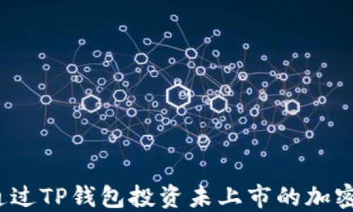 
如何通过TP钱包投资未上市的加密货币？