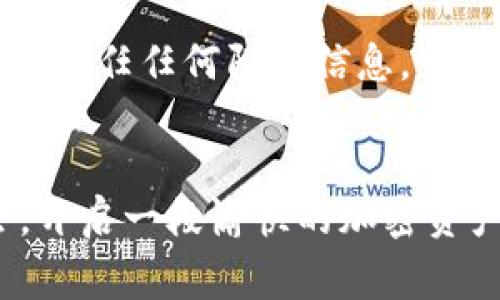 宫title如何将APENFT放入TP钱包: 一个量身定制的指南  
APENFT, TP钱包, 加密货币/guanjianci  

引言  
在过去的几年里，加密货币和区块链技术的迅猛发展让我们见证了无数新兴项目的崛起。其中，APENFT作为一种有前景的数字资产，吸引了众多投资者的关注。而TP钱包凭借其用户友好的界面和多种功能，成为了新一代加密钱包的热门选择之一。那么，如何将APENFT安全地放入TP钱包呢？接下来，我将为大家详细介绍这一过程。  

什么是APENFT？  
APENFT是一个基于区块链的项目，致力于将艺术品与区块链技术结合，使艺术品的数字资产化并能够在全球范围内流通。这种理念在近几年的艺术市场上取得了不小的成功，尤其是在NFT（非同质化代币）热潮的推动下。作为一个数字艺术平台，APENFT的作用在于为艺术创作者提供一个更广阔的市场，同时也为投资者提供了新的投资机会。  

什么是TP钱包？  
TP钱包是一款多功能的移动加密钱包，支持主流加密货币的存储、管理和交易。它不仅支持以太坊、比特币等热门货币，也兼容多种ERC-20和TRC-20代币。其设计简洁直观，使得即使是初学者也能轻松上手。同时，TP钱包还提供了去中心化交易（DEX）、链上浏览等功能，让用户可以随时随地管理自己的资产。对我来说，选择一个合适的钱包就像为我的货币选择一个安全的家。  

为什么将APENFT放入TP钱包？  
将APENFT存放在TP钱包中，首先是为了更方便的管理。一款好的钱包可以帮助用户随时掌握自己的资产动态，并快速进行交易。其次，TP钱包提供了安全的环境以防止资产丢失或被盗。在过去的经历中，我曾遇到过因为钱包安全性不足而导致的资产损失，这让我意识到选择一个安全可靠的钱包是多么重要。最后，TP钱包的多功能性使得它不仅是一个存储工具，更是投资和交易的好助手。  

将APENFT放入TP钱包的步骤  
现在，让我们来看看将APENFT放入TP钱包的具体步骤。在这里，我会尽量详细地描述每一个环节，确保你能顺利完成这一过程。  

h41. 下载和安装TP钱包/h4  
首先，在你的手机应用商店中搜索并下载TP钱包应用。安装完成后，打开应用。假如你是第一次使用TP钱包，系统会引导你进行注册及创建新钱包。在这个过程中，请务必记住你的助记词，这是你钱包安全的保障。像小时候家里长辈常说的：“保管好自己的钥匙，才能守住自己的家。”  

h42. 创建或导入钱包/h4  
根据你是新手还是已有钱包用户，选择“创建钱包”或“导入钱包”。如果是导入钱包，你需要输入你的私钥或助记词。如果是新创建的钱包，请确保在安全的地方记录下助记词，以免遗失。  

h43. 购买APENFT/h4  
在TP钱包中，你可以通过转账或购买的方式获取APENFT。如果选择购买，可以通过支持的交易平台进行交易，购买后可以选择直接将代币转至你TP钱包的地址。记得确认地址的正确性！  

h44. 转账APENFT至TP钱包/h4  
如果你已经有APENFT在其他钱包中，只需找到“发送”功能，输入TP钱包的接收地址，确认金额后完成转账。在这个过程中，我曾因输入错误的地址而损失过交易，所以务必要仔细核对。转账成功后，你应该能在TP钱包的资产记录中看到你的APENFT。  

h45. 查看和管理APENFT/h4  
登录TP钱包后，找到资产管理页面，检查你的APENFT是否显示正常。如果一切顺利，你就成功将APENFT放入TP钱包啦！此外，TP钱包还提供了一系列管理功能，使你能随时查看资产动态、进行转账和交易。  

使用TP钱包的心得  
作为一名加密货币投资者，使用TP钱包让我感到非常方便。在这之前，我也尝试过其他钱包，但功能复杂且不够直观。TP钱包的简洁设计让我即时找到了所需的功能，不再像之前那样四处寻找。在对比功能时，我发现有些钱包在安全性方面较为薄弱，而TP钱包通过多重加密和安全措施，给了我更多信心。  

注意事项  
在整个过程中，有几个注意事项我认为是必不可少的。首先，始终保持你的助记词安全，这个是你钱包资金的唯一保障；其次，要定期更新钱包应用以确保最新的安全功能；最后，不要轻易信任任何陌生信息，尤其是在加密社区中，网络安全需格外留意。曾经我就因为过于相信朋友的推荐而下载了一个不安全的钱包，结果给我带来了损失。  

总结  
将APENFT放入TP钱包的过程相对简单，经过上述步骤后，你应该能够轻松完成。通过TP钱包，你不仅能够安全地管理APENFT，还能随时参与到更广泛的加密市场中。希望你能借此机会，开启一段愉快的加密资产之旅。正如我曾经所经历的那样，在数字资产的世界中，安全与便利是我们最基本的诉求。衷心祝愿你在加密货币的投资道路上，收获满满的果实！