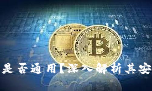 冷钱包的助记词是否通用？深入解析其安全性与使用价值