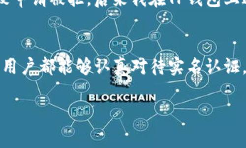 关于“TP钱包在哪里实名认证”这个问题，下面是详细的介绍，包括实名认证的步骤和注意事项。

什么是TP钱包？
TP钱包，或称为“TokenPocket钱包”，是一款支持多种数字货币管理的移动钱包，广泛应用于加密货币的存储、交易和管理。由于其功能强大且支持多种区块链网络，TP钱包在数字资产管理领域得到了不少用户的青睐。

实名认证的必要性
在如今的数字货币世界中，实名认证通常是为了提高账户的安全性、确保交易的合法性和防止欺诈行为。通过实名认证，用户能够享受到更高额度的提现权限以及更多的服务支持，避免因身份问题导致的交易限制。同时，也在一定程度上保护了用户的资产安全。

TP钱包实名认证的步骤
在TP钱包中进行实名认证相对简单。以下是详细步骤：
ol
  listrong下载并安装TP钱包：/strong首先，你需要在手机应用商店中搜索“TP钱包”下载并安装。/li
  listrong注册并登录账户：/strong打开钱包应用，按照提示注册一个新账户。你需要输入手机号码或邮箱地址，并设置密码，随后登录到你的TP钱包。/li
  listrong进入实名认证页面：/strong在主界面，找到“个人中心”或“设置”选项。进入后，选择“实名认证”功能。/li
  listrong填写个人信息：/strong按照要求填写你的姓名、身份证号码等信息。请确保这些信息与身份证件上的一致。/li
  listrong上传证件照片：/strong按照系统提示上传你的身份证正反面照片，以及一张手持身份证的照片。确保照片清晰可见，并避免任何遮挡。/li
  listrong等待审核：/strong提交申请后，系统会进行审核。一般情况下，审核时间在几个小时到一两天不等，你将收到审核结果的通知。/li
/ol

注意事项
在进行实名认证时，有几个注意事项需要特别留意：
ul
  listrong信息真实性：/strong确保所填写的信息真实有效，虚假信息可能导致实名认证失败，甚至影响后续的交易权限。/li
  listrong证件有效性：/strong所上传的身份证件必须是有效的，过期的身份证将无法通过审核。/li
  listrong网络安全：/strong在联网环境下进行实名认证时，请确保网络环境安全，避免使用公共Wi-Fi环境。/li
/ul

我的个人经历
回想我第一次接触数字货币的时候，个人账户的安全性问题让我感到十分忐忑。今年初，我也曾尝试在一款数字钱包中进行实名认证，但由于随意填写了一些个人信息，导致申请被拒。后来我在TP钱包上进行实名认证时，吸取了前一次的教训，认真填写信息，并仔细审查后才提交申请，最终顺利通过。这件事情让我明白了在进行任何互联网金融行为时，认真和谨慎的重要性。

总结
总的来说，TP钱包的实名认证过程虽然简单，但却是保障用户账户安全的重要步骤。通过实名认证，用户不仅能够提升账户的安全级别，还能享受到更优质的服务。希望每位用户都能够认真对待实名认证，保护好自己的数字资产。

如果你还有其他问题，欢迎随时提问！