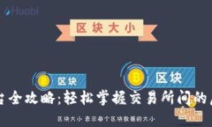 虚拟币转平台全攻略：轻松掌握交易所间的虚拟