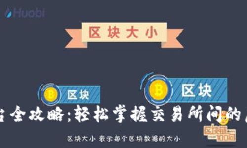 虚拟币转平台全攻略：轻松掌握交易所间的虚拟资产转移