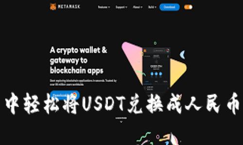 : 在TP钱包中轻松将USDT兑换成人民币的实用指南