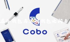 关于USDT（Tether）和冷钱包之间的关系是一个比较