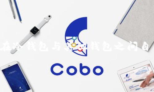 关于USDT（Tether）和冷钱包之间的关系是一个比较复杂的话题，涉及到数字货币的储存、交易及安全性等多个方面。以下是一些关于USDT和冷钱包的要点，帮助你更好理解这个问题。

### 什么是冷钱包？

冷钱包的定义和用途
冷钱包是指一种不与互联网连接的数字货币存储方式，通常用于长期存储加密货币，以减少因网络攻击造成的损失。冷钱包的类型包括硬件钱包、纸钱包等。相较于热钱包，冷钱包的安全性更高，适合存放大量的数字资产。

### USDT的工作原理

USDT的背景及功能
USDT是一种与美元等法定货币挂钩的稳定币，其价值通常保持在1USDT ≈ 1USD左右。USDT的设计旨在为数字货币市场提供一种稳定的交易媒介。在交易和转账过程中，尤其是在波动较大的市场中，USDT的作用显得尤为重要。

### 从冷钱包返回的可能性

USDT从冷钱包返回的机制
USDT是一种基于区块链的数字资产，其交易记录存储在区块链上。冷钱包中的USDT实际上是在私钥的保护下存储在区块链网络中的。一旦你将USDT转出冷钱包，实际上是通过区块链网络进行的一次转账，这笔交易会被记录在区块链上并确认。

那么，USDT可以从冷钱包“返回”吗？从技术上讲，冷钱包的“返回”并不是一个具体的操作，冷钱包的资产只能通过用户的私钥进行转账。也就是说，只有持有冷钱包私钥的人才能将其中的USDT转移至其他地址或重新转回到某个热钱包中。

### 安全性考虑

安全性及风险
使用冷钱包存储USDT的最大好处在于安全，但是一旦私钥丢失，将无法找回存储在其中的资产。因此，确保私钥的安全至关重要。许多人会将私钥保存在多个地方，以防止意外情况发生。在过去，我也曾因疏忽而丢失过一些小额的数字货币，所以我深刻意识到安全存储的重要性。

### 个人经历与见解

我的数字货币存储经历
我还记得在刚开始接触数字货币的时候，曾经把所有的USDT都存储在一个热钱包中。没过多久，我便遭遇了一个网络攻击，虽然损失不大，但也让我意识到冷钱包的重要性。从那以后，我开始使用冷钱包存储大部分的数字资产，尤其是USDT。使用冷钱包的过程让我感到更加安心，知道我的资产不会因为黑客攻击而损失。

### 结论

总结
USDT能否从冷钱包“返回”的问题实际上在于用户是否拥有冷钱包的私钥和如何处理这些数字资产。只有通过合法和安全的转账方式，USDT才能在冷钱包与其他钱包之间自由流动。在未来，随着数字货币的不断发展，冷钱包的安全性和使用便利性也会不断提升，为数字资产的存储提供更好的选择。

以上就是关于USDT和冷钱包的简要分析。如果你还有其他问题，欢迎随时讨论！