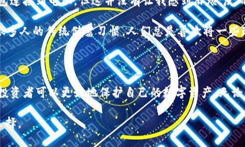 数字货币冷钱包并不是一个应用程序，而是一种用于存储数字资产的安全方法。下面我将详细介绍数字货币冷钱包的概念及其相关信息。

### 什么是数字货币冷钱包？

数字货币冷钱包（Cold Wallet）是指一种不与互联网连接的储存方式，通常用于长期存储比特币、以太坊等加密货币。与热钱包（Hot Wallet）相对，热钱包是连接到互联网的，因此相对不够安全。冷钱包由于其断开网络的特性，可以有效避免黑客攻击和在线盗窃。

### 冷钱包的类型

冷钱包主要分为以下几种类型：

硬件钱包
硬件钱包是一种专门的设备，设计用于安全地存储数字货币的私钥。它们通常具备物理安全性，比如密码保护和多重身份验证等功能。知名的硬件钱包包括Ledger和Trezor。这些设备较易携带，并且可以在需要时轻松访问数字资产。

纸钱包
纸钱包是将私钥和公钥以二维码或字符串的形式打印在纸张上。这是一种极简的冷存储方式，只要将纸钱包妥善保管即可。但是，纸钱包易于损坏或丢失，因此需要特别注意保管。

离线电脑
使用一台不联网的电脑来生成和存储私钥也是一种冷钱包的形式。用户可以在离线状态下创建钱包并将私钥保存在电脑上，确保其不会暴露在网络中。然而，这种方法需要较强的技术背景，以防系统被恶意软件感染。

### 冷钱包的优缺点

优点
1. strong安全性高：/strong由于不连接互联网，冷钱包有效抵御黑客攻击。
2. strong长期存储：/strong对于长期投资者来说，冷钱包是理想的储存方式，能够保护资产不受市场波动的影响。
3. strong简易备份：/strong特别是纸钱包，可以简单地进行备份，只需保存纸张的副本即可。

缺点
1. strong访问不便：/strong每次想要进行交易都需将冷钱包连接到互联网，增加了使用的复杂性。
2. strong物理损坏风险：/strong纸钱包和硬件钱包可能会因为物理损坏而导致资产丢失。
3. strong丢失或被盗：/strong如果丢失了冷钱包，尤其是纸钱包，资产将无法找回。

### 如何选择冷钱包？

1. 确定需求
在选择冷钱包之前，首先要明确自己的需求。如果是长期投资，可以选择硬件钱包。如果仅仅是小额存储，纸钱包也许足够。

2. 安全性评估
选择知名品牌的冷钱包，检查是否有安全事件记录，评估产品的安全性。

3. 用户体验
硬件钱包的用户体验差异也很大，确保选择的冷钱包易于使用，能够方便地进行资产管理。

### 亲身经历与观点

我记得我第一次接触数字货币的时候，充满了兴奋与疑虑。那时我对钱包的理解非常肤浅，认为只要下载一个APP就可以方便地存取加密资产。但是，当我开始深入了解后，我意识到冷钱包的重要性。一次偶然的机会，我看到一则新闻，讲述了一位投资者因为使用热钱包而丢失了价值数十万美元的资产，这让我感到非常震惊。

为了保护我的投资，我决定购置一款硬件钱包。在我使用这款钱包的过程中，我感受到了数字资产存储的安全感。虽然每次交易都需要将钱包连接到电脑，但这并没有让我感到麻烦，反而让我更加确信自己的资金安全。

同时，我也尝试过纸钱包，这是一种原始却有效的方法。在生成纸钱包时，我特地选择了一个清静的地方，确保没有人能干扰我。这让我想到很多人的传统储蓄习惯，人们总是喜欢将一些现金放在家中，更有安全感。实际上，用纸钱包存储数字资产也是同样的道理。

### 结论

虽然数字货币冷钱包不是一个应用程序，但它在数字货币的世界中却扮演着至关重要的角色。通过了解冷钱包的类型、优缺点及选择方法，投资者可以更好地保护自己的数字资产。无论你是新手还是老手，使用冷钱包都是确保投资安全的重要步骤。

我希望通过自己的经验和观点，能够帮助更多的人理解如何有效地管理数字货币。如果你还在犹豫如何选择钱包，冷钱包无疑是个明智的选择。