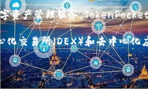 TP钱包是由中国公司开源科技（TokenPocket）开发的。这款钱包旨在为用户提供安全、便捷的数字资产管理服务。TokenPocket支持多种区块链网络，包括以太坊、波场、EOS等，用户可以在一个平台上管理不同区块链的资产。

TP钱包通过创新的设计，为用户提供友好的用户体验。它不仅支持数字货币的存储，还提供去中心化交易所（DEX）和去中心化应用（DApp）的访问，方便用户进行各种区块链操作。

如需进一步了解TP钱包的功能和使用方法，或有其他相关问题，请随时询问！