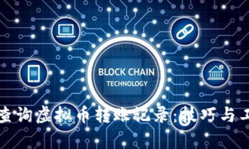 如何高效查询虚拟币转账记录：技巧与工具全解析