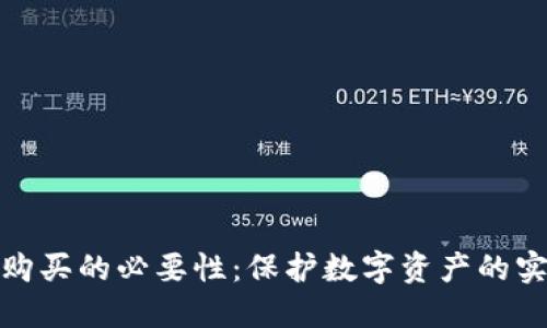 冷钱包购买的必要性：保护数字资产的实用价值