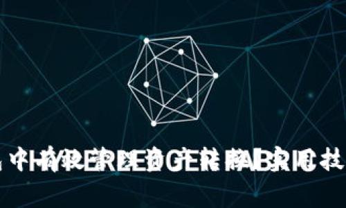 如何在TP钱包中有效管理资产转换？实用技巧与注意事项