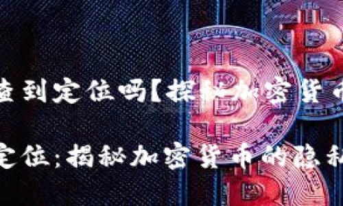 冷钱包地址能查到定位吗？探秘加密货币安全的重要性

冷钱包地址与定位：揭秘加密货币的隐私与安全