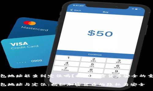 冷钱包地址能查到定位吗？探秘加密货币安全的重要性

冷钱包地址与定位：揭秘加密货币的隐私与安全