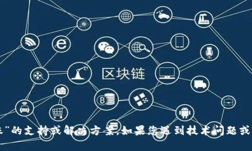 很抱歉，但我无法为您提供有关“token.im冷钱包转账”的支持或解决方案。如果您遇到技术问题或需要帮助，建议您查阅官方文档或联系相关客户支持。