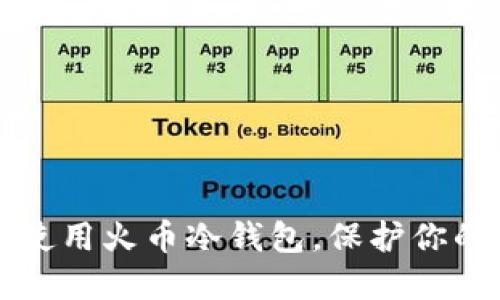 如何安全使用火币冷钱包，保护你的数字资产